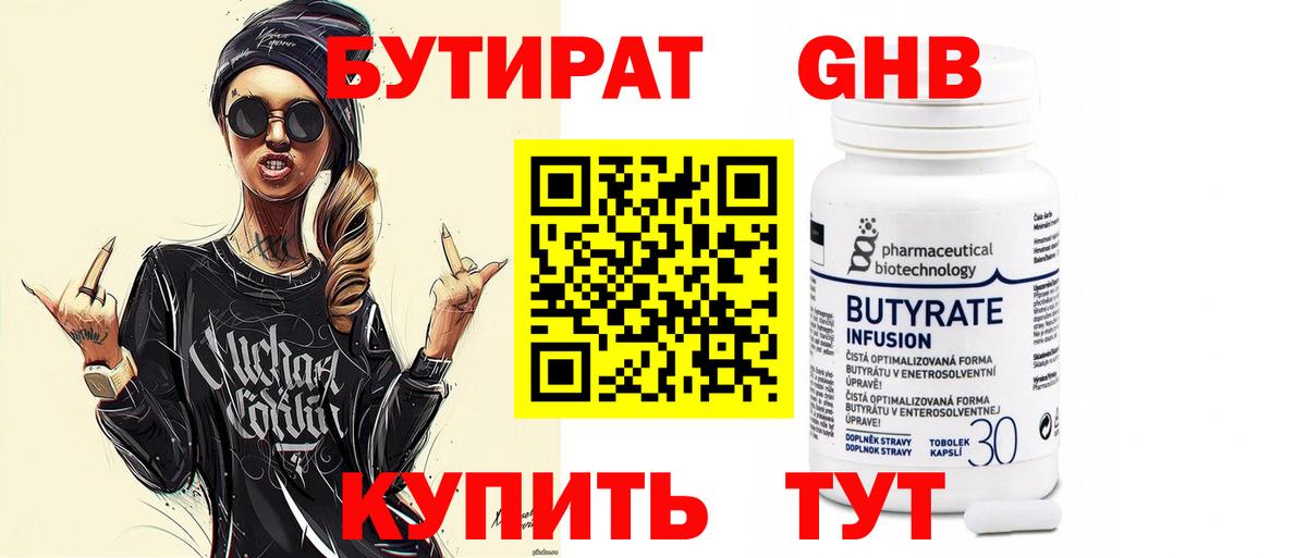 Стрежевой  Бутират бутандиол  Вход с VPN 